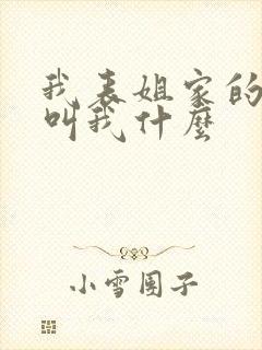 我表姐家的孩子叫我什么