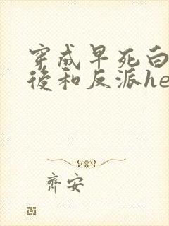 穿成早死白月光后和反派he了