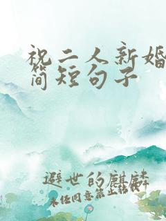 祝二人新婚祝福简短句子