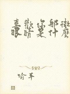 喜欢你那微笑的眼睛是什么歌