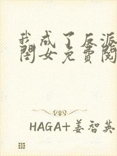 我成了反派的亲闺女免费阅读全文