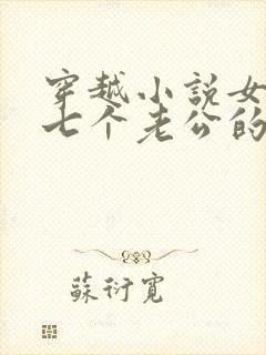 穿越小说女主有七个老公的