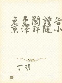 免费阅读告白周京泽许随小说