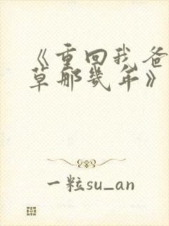 《重回我爸当校草那几年》超赞