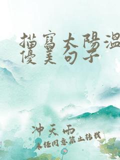 描写太阳温暖的优美句子