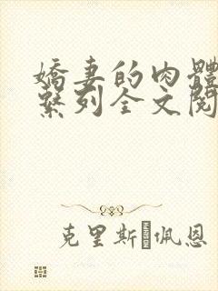 娇妻的肉体沉沦系列全文阅读