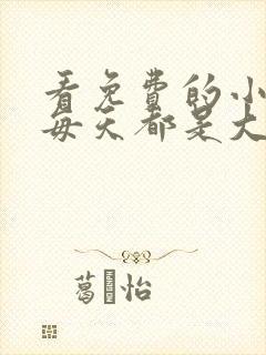 看免费的小说我每天都是大佬