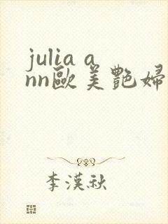 julia ann欧美艳妇