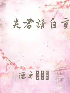 夫君请自重短剧