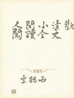 人间小清欢免费阅读全文