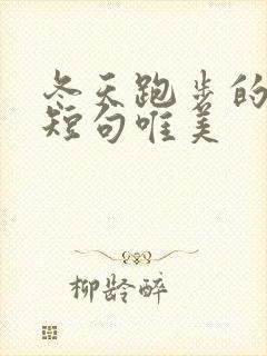 冬天跑步的句子短句唯美