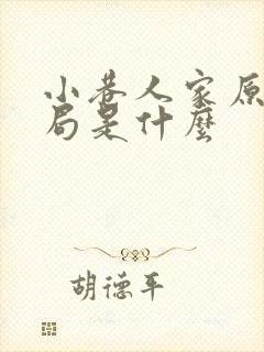 小巷人家原著结局是什么