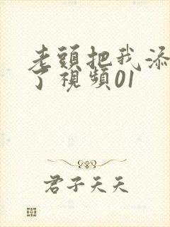 老头把我添高潮了视频01