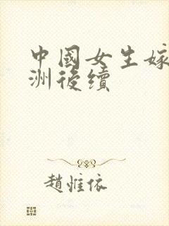 中国女生嫁到非洲后续