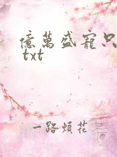 亿万盛宠只为你 txt
