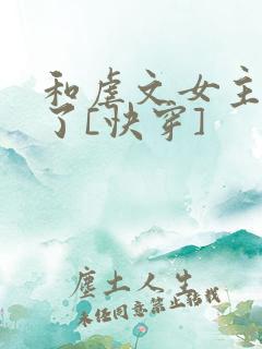 和虐文女主he了[快穿]