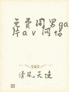 免费同男gay片aⅴ网站