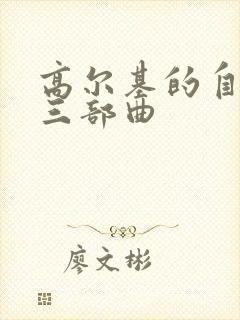 高尔基的自传体三部曲