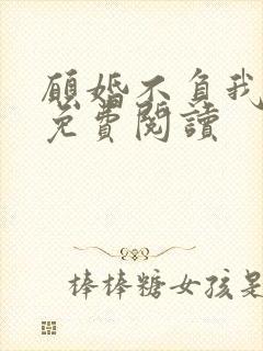 愿婚不负我情深免费阅读