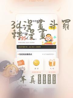 3d漫画斗罗玉转漫画：结局+番外