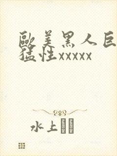 欧美黑人巨大最猛性xxxxx