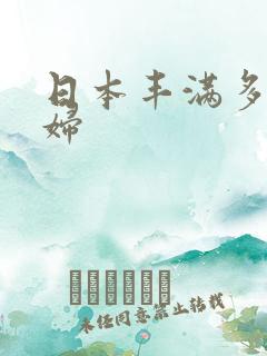 日本丰满多毛熟妇