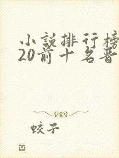 小说排行榜2020前十名晋江