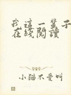 我这一辈子小说在线阅读