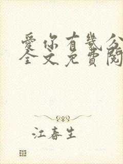 爱你有几分小说全文免费阅读