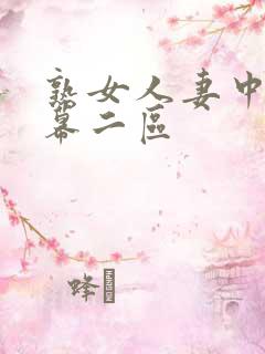 熟女人妻中文字幕二区
