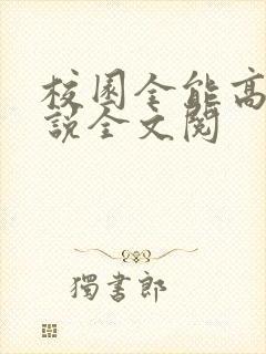 校园全能高手小说全文阅