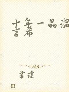 十年一品温如言言希