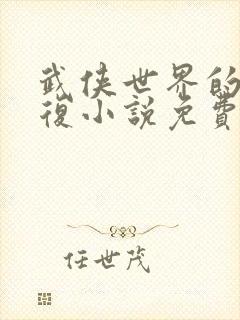 武侠世界的慕容复小说免费阅读