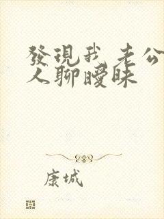 发现我老公和别人聊暧昧