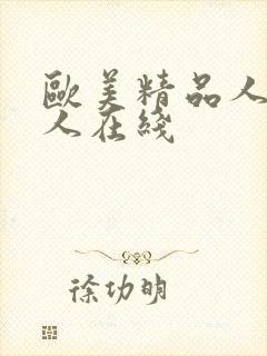 欧美精品人妻黑人在线