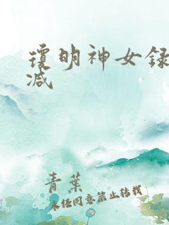 琼明神女录无删减