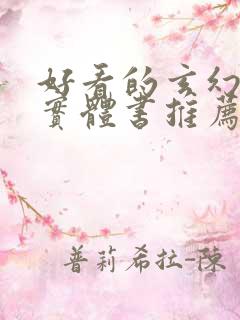 好看的玄幻小说实体书推荐