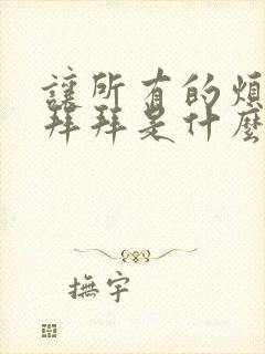 让所有的烦恼说拜拜是什么歌