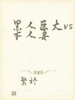 黑人巨大vs日本人妻