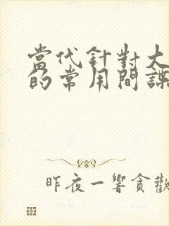 当代针对大学生的常用间谍手段