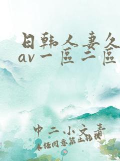 日韩人妻久久久av一区二区