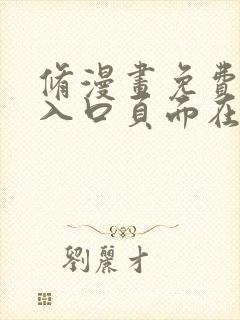 修漫画免费漫画入口页面在线阅读下载