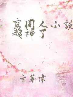 写同人小说的我超神了