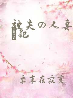 被夫の人妻上司に犯