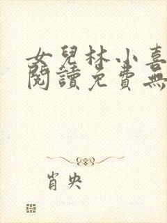 女儿林小喜小说阅读免费无