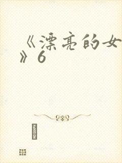 《漂亮的女邻居》6