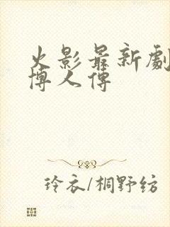 火影最新剧场版博人传