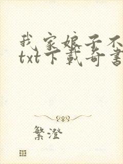 我家娘子不对劲txt下载奇书网