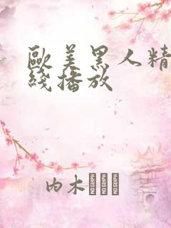 欧美黑人精品在线播放