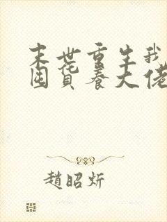 末世重生我嘎嘎囤货养大佬